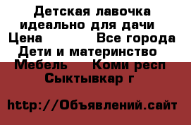 Детская лавочка-идеально для дачи › Цена ­ 1 000 - Все города Дети и материнство » Мебель   . Коми респ.,Сыктывкар г.